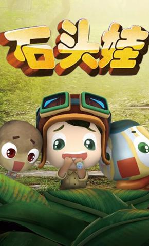 短剧《石头娃》海报