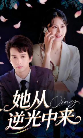 短剧《她从逆光中来》海报