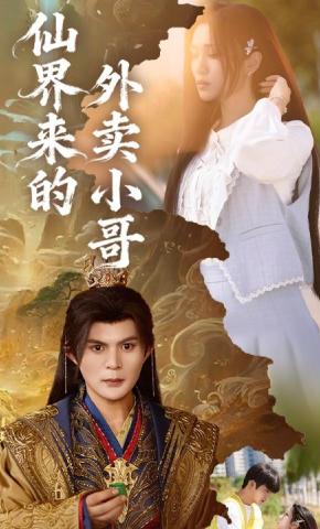 短剧《仙界来的外卖小哥》海报