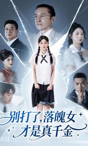 短剧《别打了，落魄女才是真千金》海报