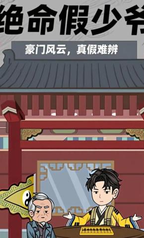 短剧《绝命假少爷》海报