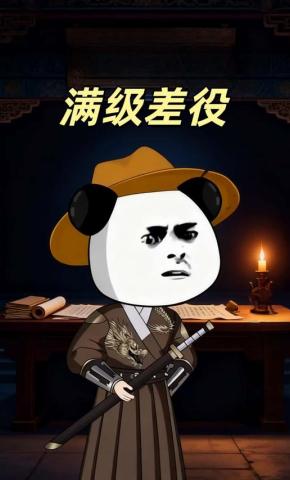 短剧《满级差役》海报