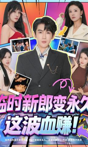 短剧临时新郎变永久，这波血赚！海报