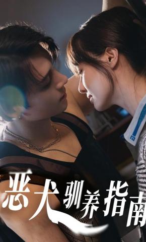 短剧《恶犬驯养指南》海报