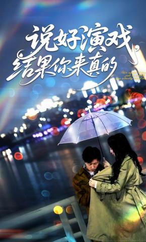 短剧《说好演戏，结果你来真的?》海报