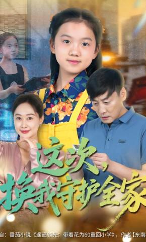 短剧《这次，换我守护全家》海报