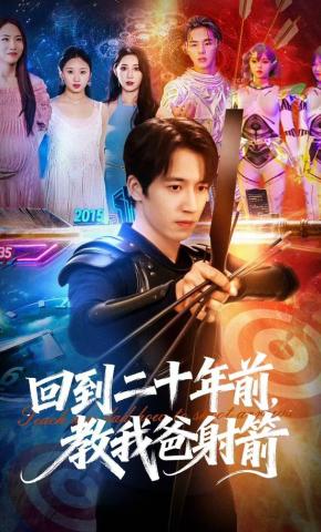 短剧《回到二十年前，教我爸射箭》海报