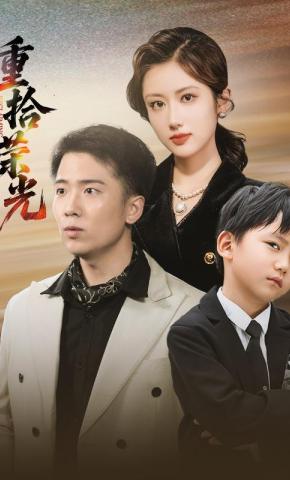 短剧《重拾荣光》海报