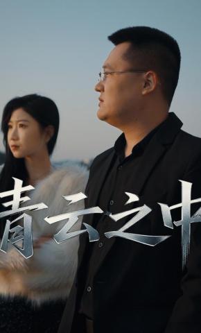 短剧《青云之中》海报