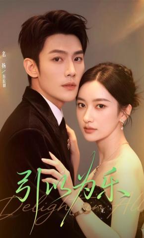 短剧《引以为乐》海报