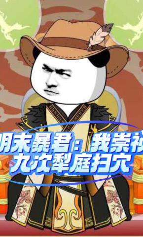 短剧《明末暴君：我崇祯九次犁庭扫穴》海报