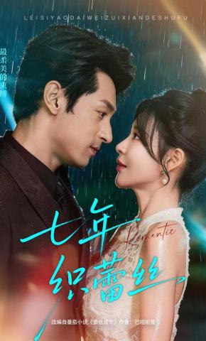 短剧《七年织蕾丝》海报