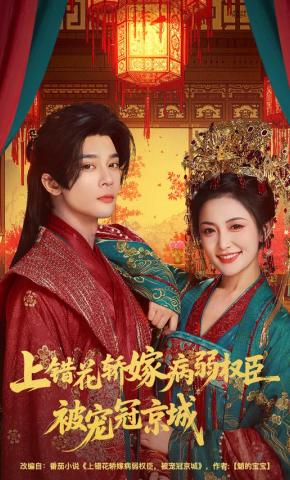短剧《上错花轿嫁病弱权臣被宠冠京城》海报