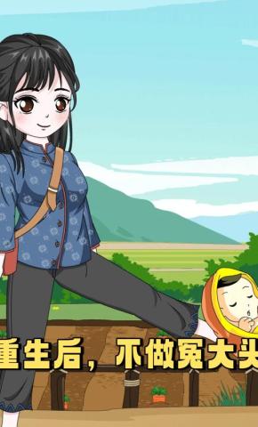 短剧《重生后，不做冤大头》海报