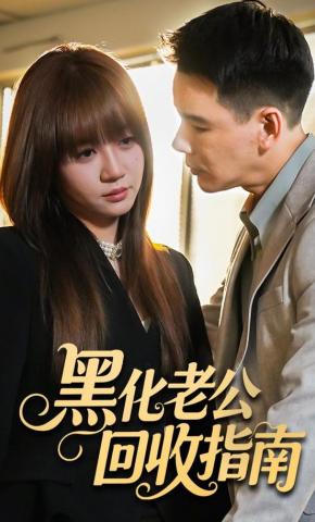 短剧《黑化老公回收指南》海报