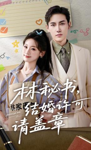 短剧《林秘书，结婚许可请盖章》海报