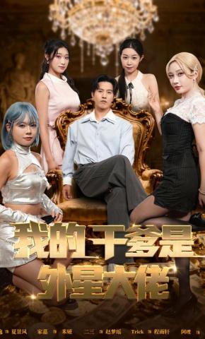 短剧《我的干爹是外星大佬》海报