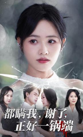 短剧《都瞒我，谢了，正好一锅端》海报