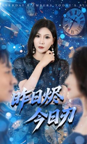 短剧《昨日烬今日刃》海报