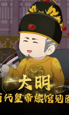 短剧《大明 历代皇帝旅馆见面》海报