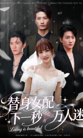 短剧《替身女配下一秒万人迷》海报