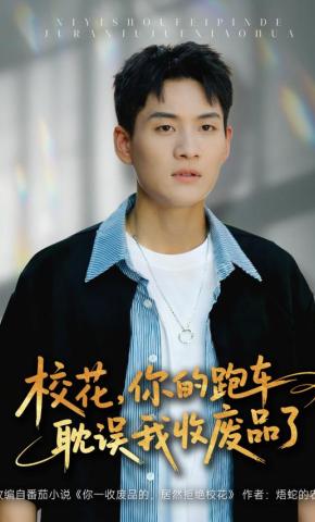 短剧《校花，你的跑车耽误我收废品了》海报