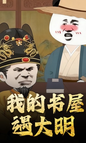 短剧《我的书屋遇大明》海报