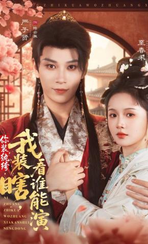 短剧《你装纨绔，我装瞎，看谁能演》海报