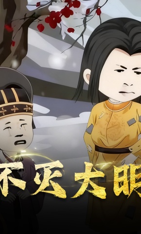 短剧《不灭大明》海报