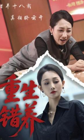 短剧《重生错养》海报