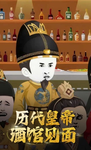 短剧《历代皇帝酒馆见面》海报