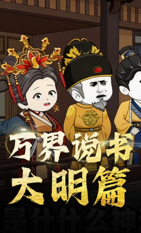 短剧《万界说书大明篇》海报