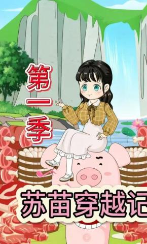 短剧《苏苗穿越记》海报