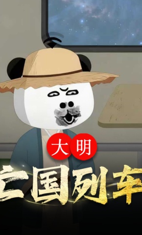 短剧《大明亡国列车》海报