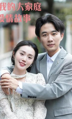 短剧《我的大家庭爱情故事》海报
