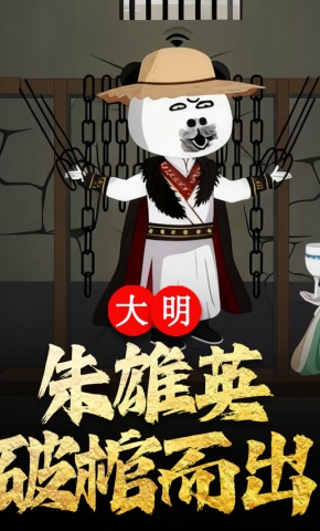 短剧《大明 朱雄英破棺而出》海报