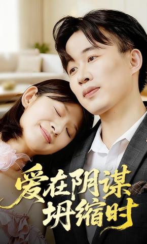 短剧爱在阴谋坍缩时海报