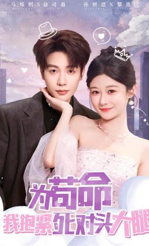 短剧《为苟命我抱紧死对头大腿》海报