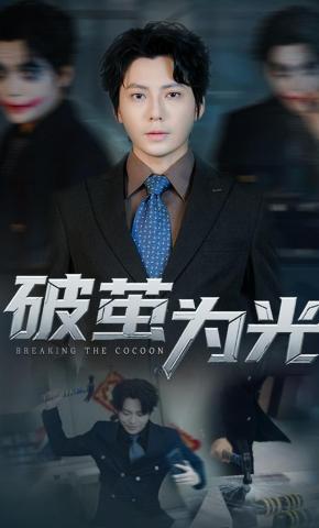 短剧破茧为光海报