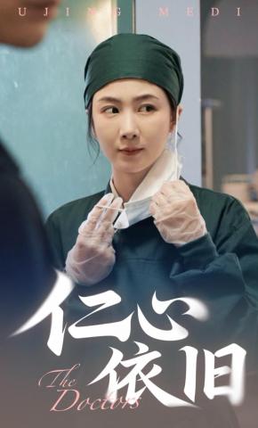 短剧仁心依旧海报