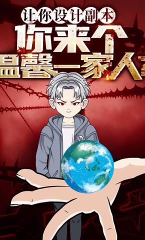 短剧《让你设计副本，你来个温馨一家人？》海报