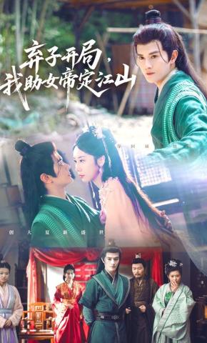 短剧《弃子开局，我助女帝定江山》海报