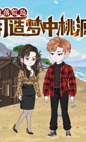 短剧流落荒岛，打造梦中桃源海报