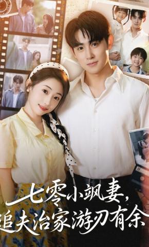 短剧《七零小飒妻，追夫治家游刃有余》海报