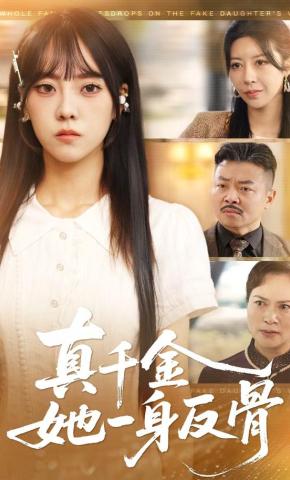 短剧真千金她一身反骨海报