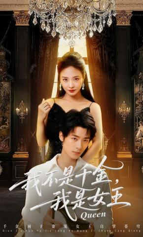 短剧《我不是千金，我是女王》海报