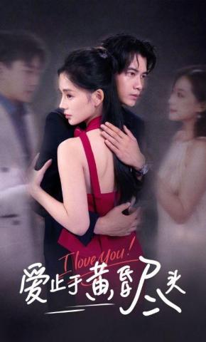 短剧《爱止于黄昏尽头》海报