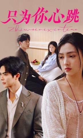 短剧《只为你心跳》海报