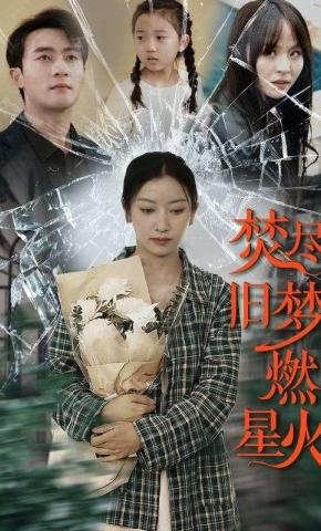 短剧《焚尽旧梦燃星火》海报