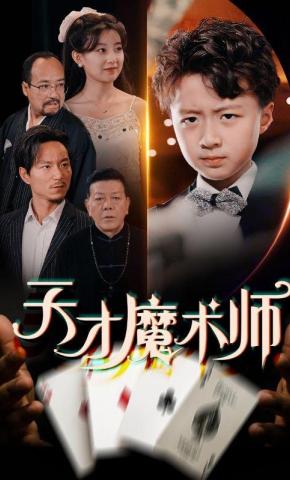 短剧《天才魔术师》海报
